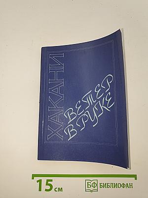 Ветер в руке
