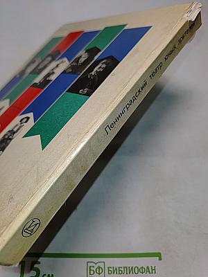 Ленинградский театр юных зрителей. Альбом