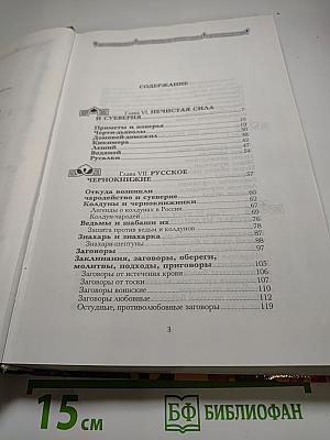 Полная энциклопедия быта русского народа, II Том
