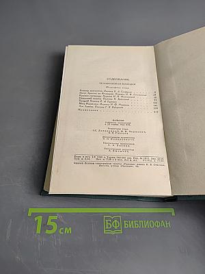 Человеческая комедия. Том 19