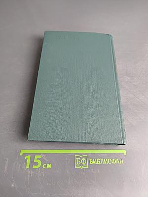 Человеческая комедия. Том 19