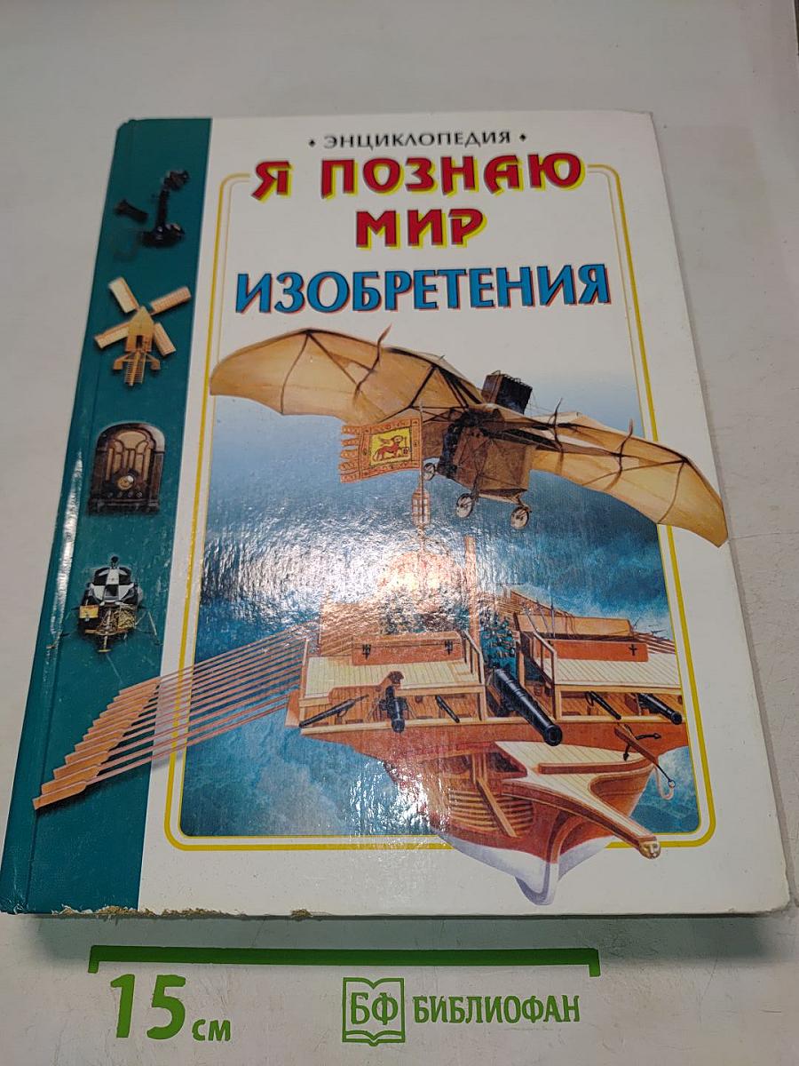 Я познаю мир. Изобретения