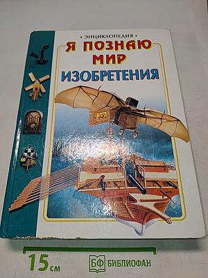 Я познаю мир. Изобретения