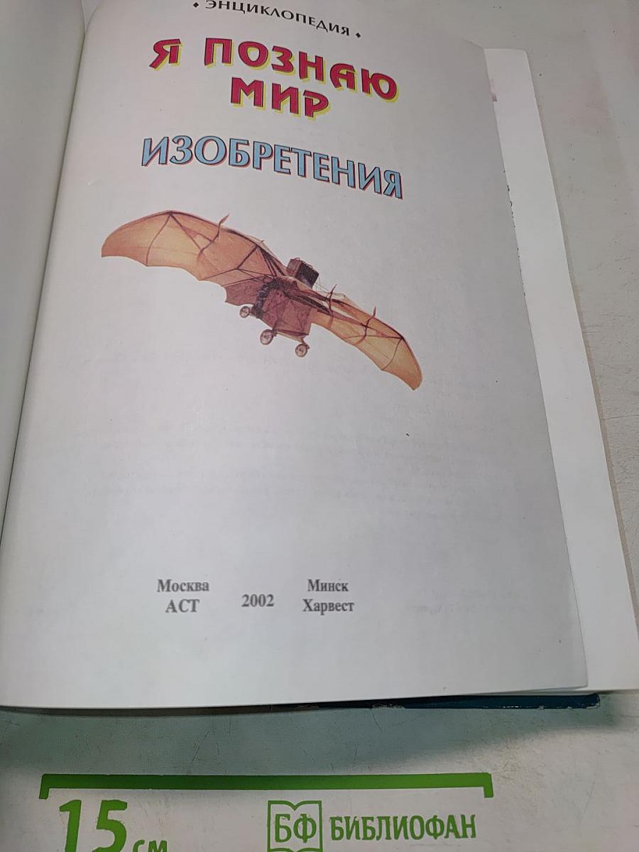 Я познаю мир. Изобретения