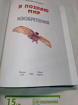 Я познаю мир. Изобретения