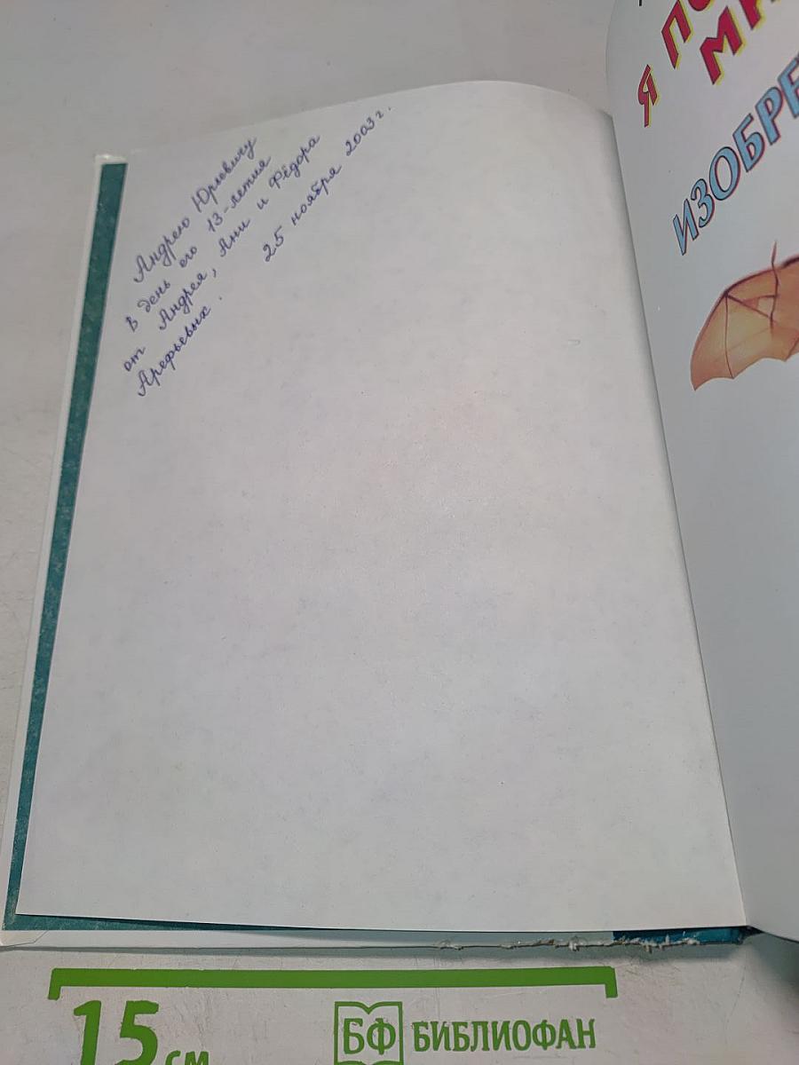 Я познаю мир. Изобретения