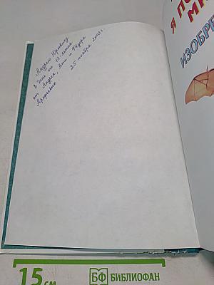 Я познаю мир. Изобретения