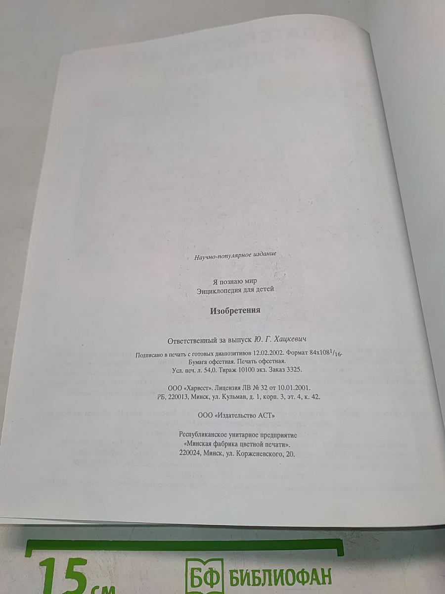 Я познаю мир. Изобретения