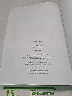 Я познаю мир. Изобретения