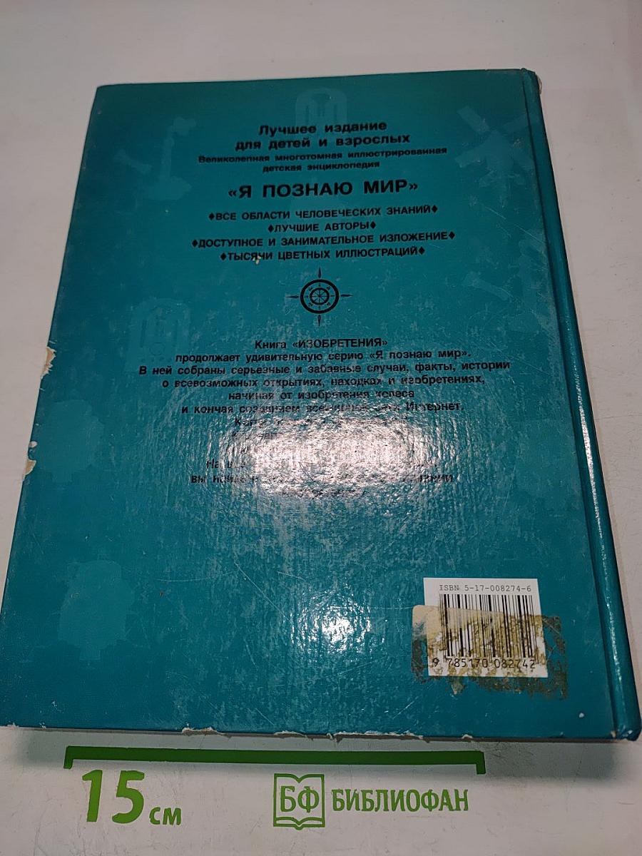 Я познаю мир. Изобретения