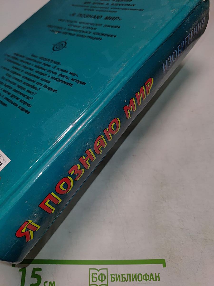 Я познаю мир. Изобретения