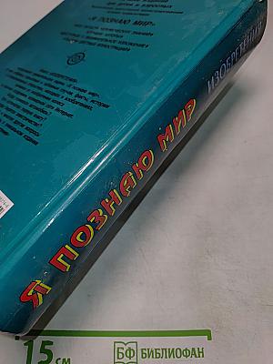 Я познаю мир. Изобретения