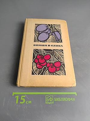 Вишня и слива