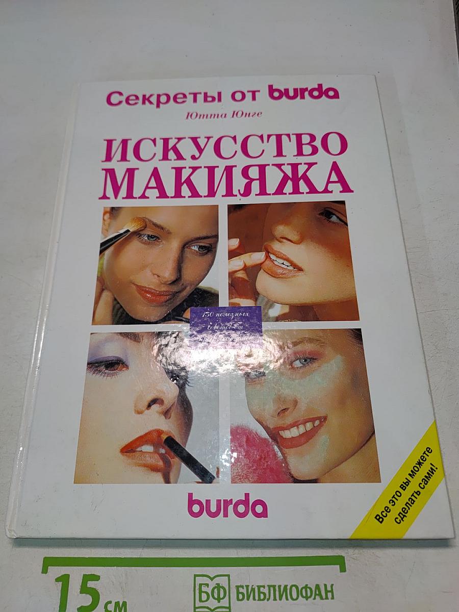 Искусство макияжа. Секреты от Burda