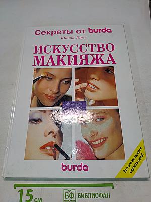 Искусство макияжа. Секреты от Burda