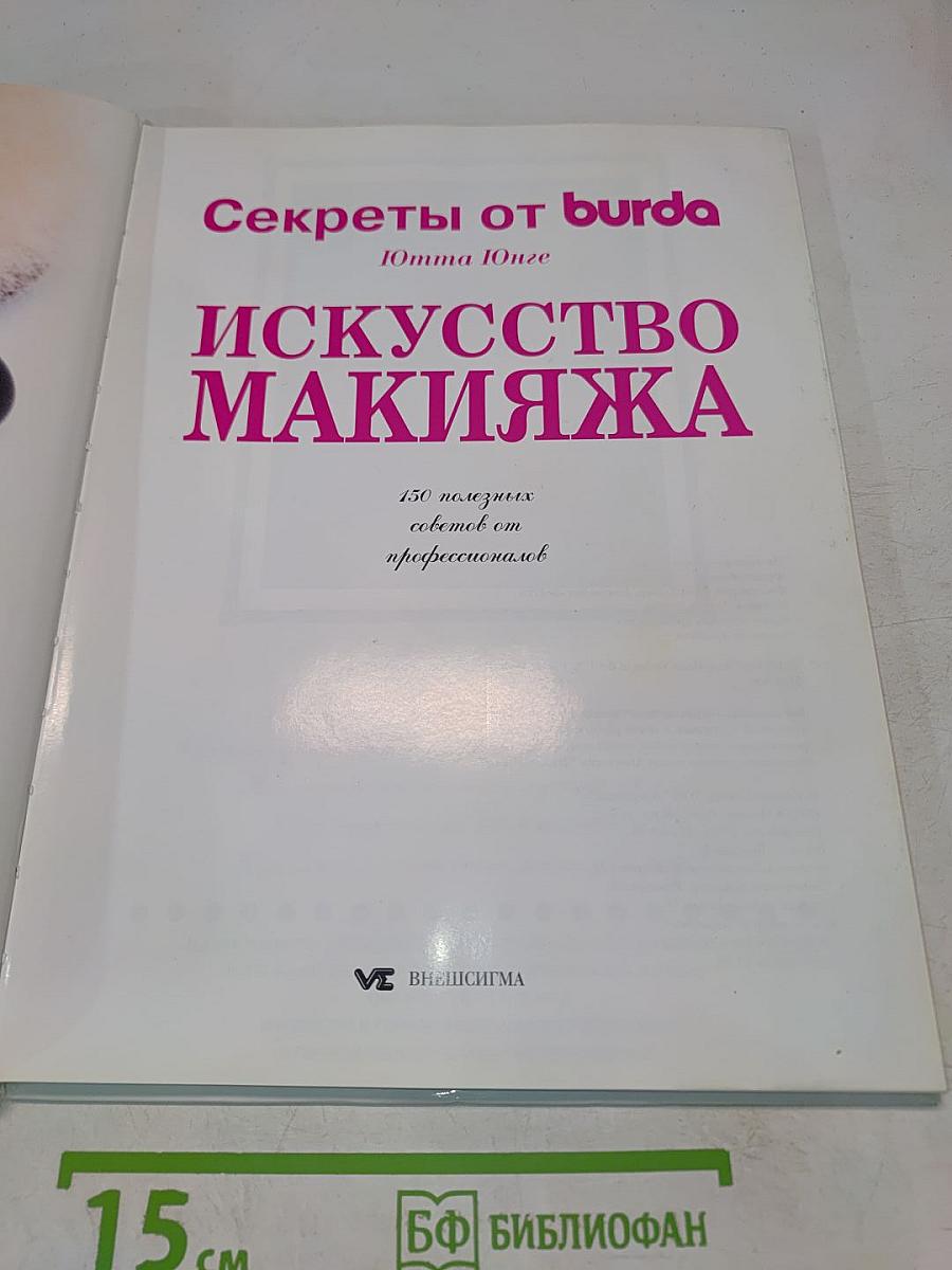 Искусство макияжа. Секреты от Burda