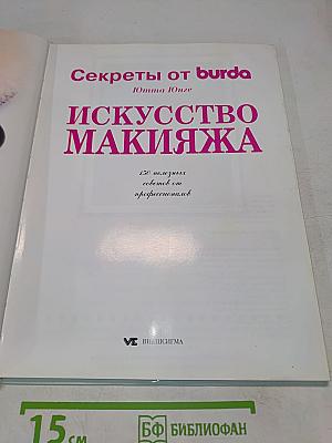 Искусство макияжа. Секреты от Burda