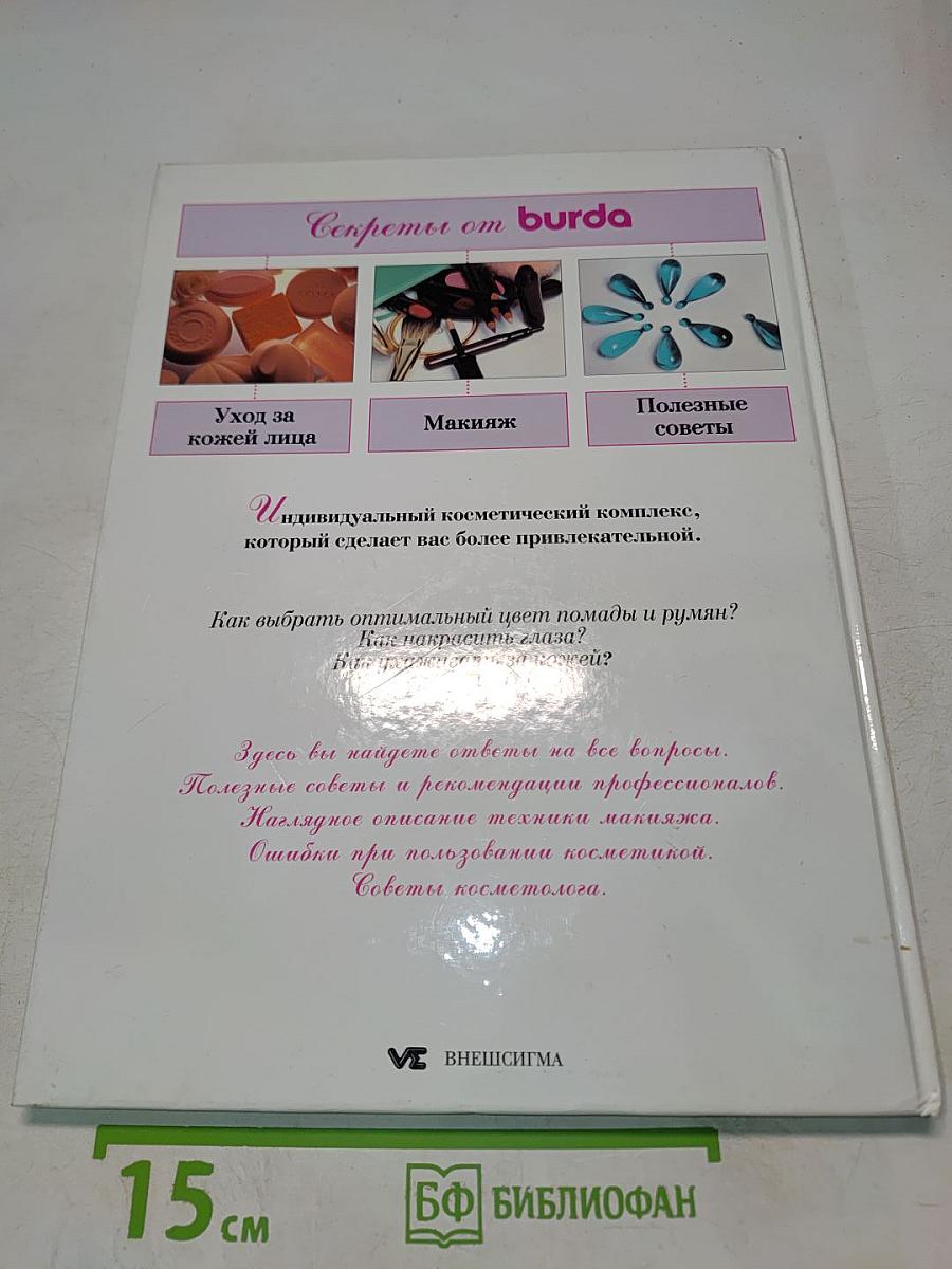Искусство макияжа. Секреты от Burda