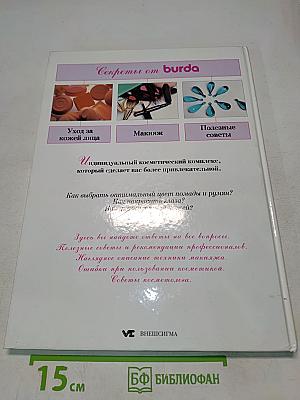 Искусство макияжа. Секреты от Burda