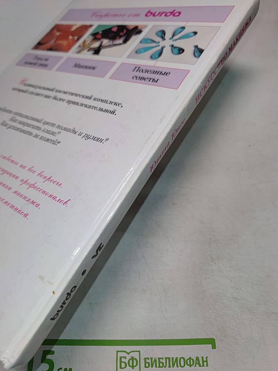 Искусство макияжа. Секреты от Burda