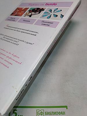 Искусство макияжа. Секреты от Burda