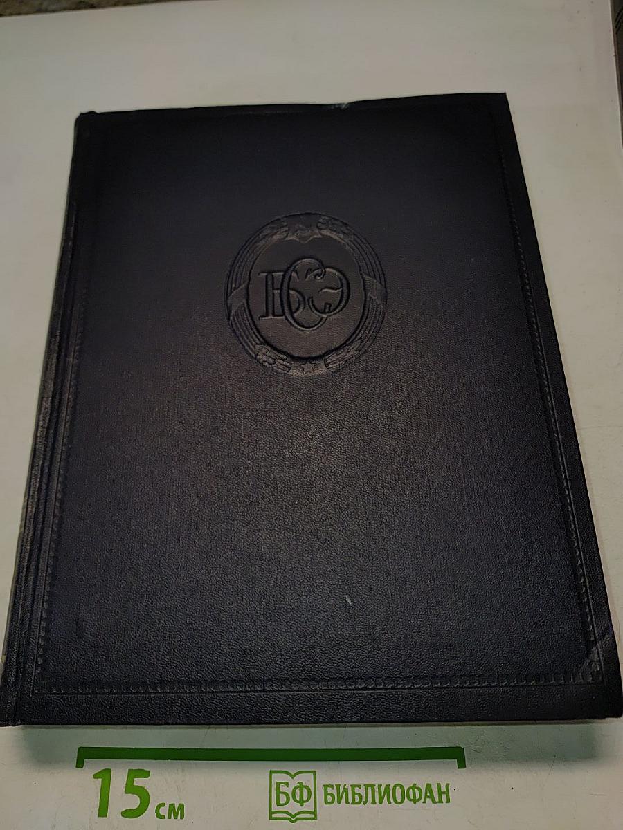 Большая Советская Энциклопедия. Том 28. Многоножки — Мятлик