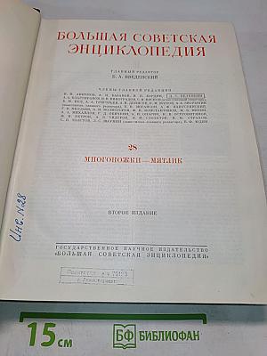 Большая Советская Энциклопедия. Том 28. Многоножки — Мятлик