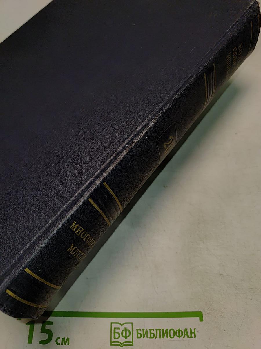 Большая Советская Энциклопедия. Том 28. Многоножки — Мятлик