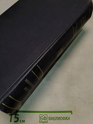 Большая Советская Энциклопедия. Том 28. Многоножки — Мятлик