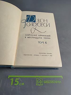 Собрание сочинений в шестнадцати томах. Том 6