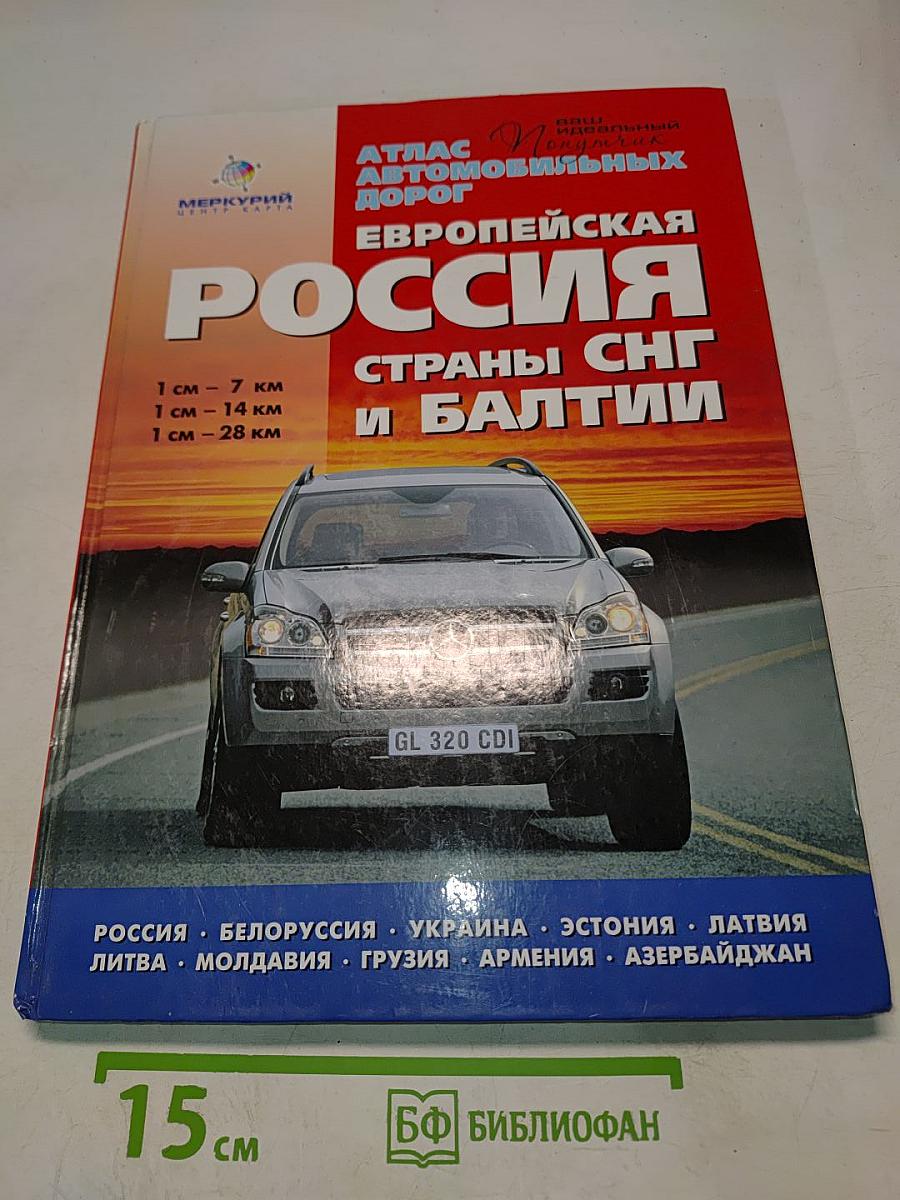 Европейская Россия. Страны СНГ и Балтии. Атлас автомобильных дорог