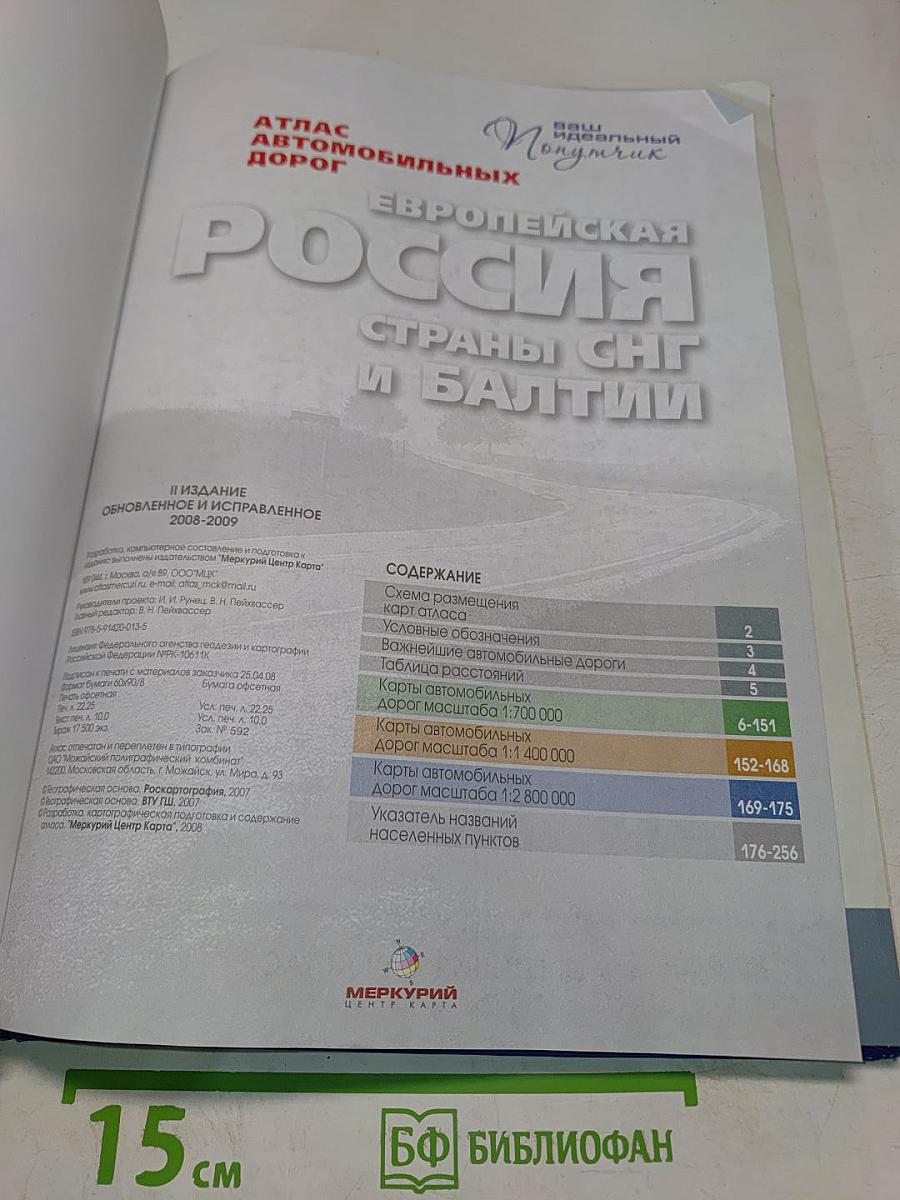 Европейская Россия. Страны СНГ и Балтии. Атлас автомобильных дорог