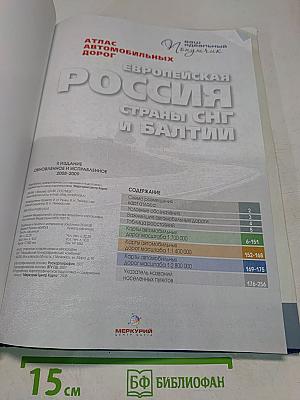 Европейская Россия. Страны СНГ и Балтии. Атлас автомобильных дорог