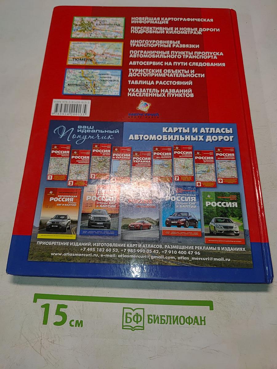 Европейская Россия. Страны СНГ и Балтии. Атлас автомобильных дорог