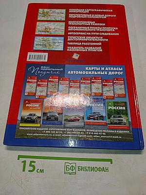 Европейская Россия. Страны СНГ и Балтии. Атлас автомобильных дорог
