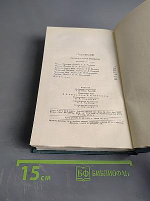 Человеческая комедия. Том 20