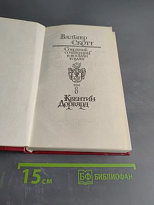 Квентин Дорвард. Том 8