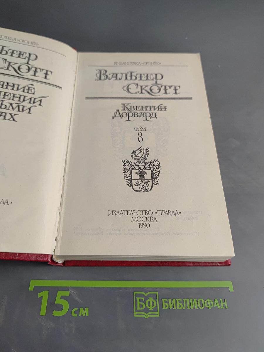 Квентин Дорвард. Том 8