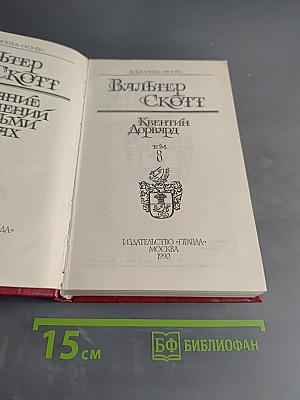 Квентин Дорвард. Том 8