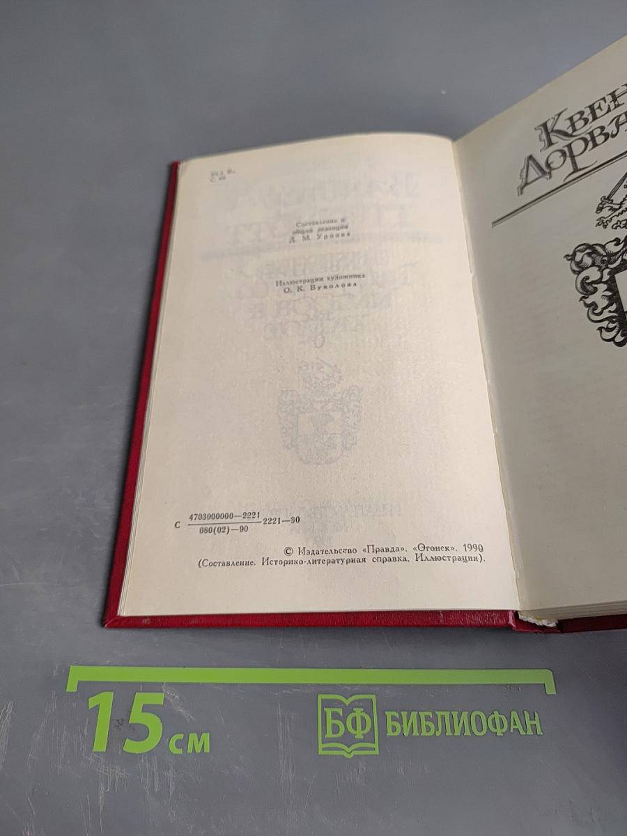 Квентин Дорвард. Том 8