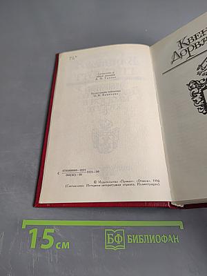 Квентин Дорвард. Том 8