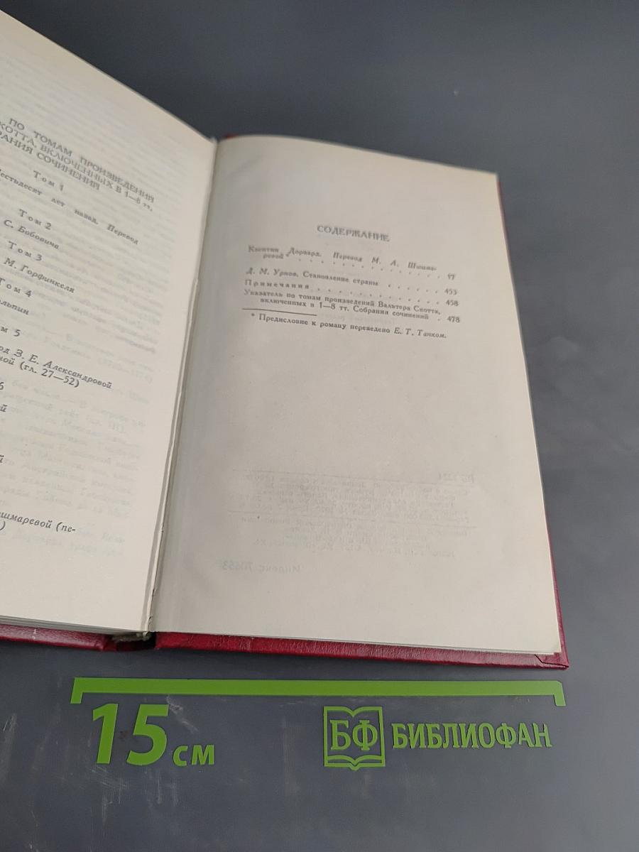 Квентин Дорвард. Том 8