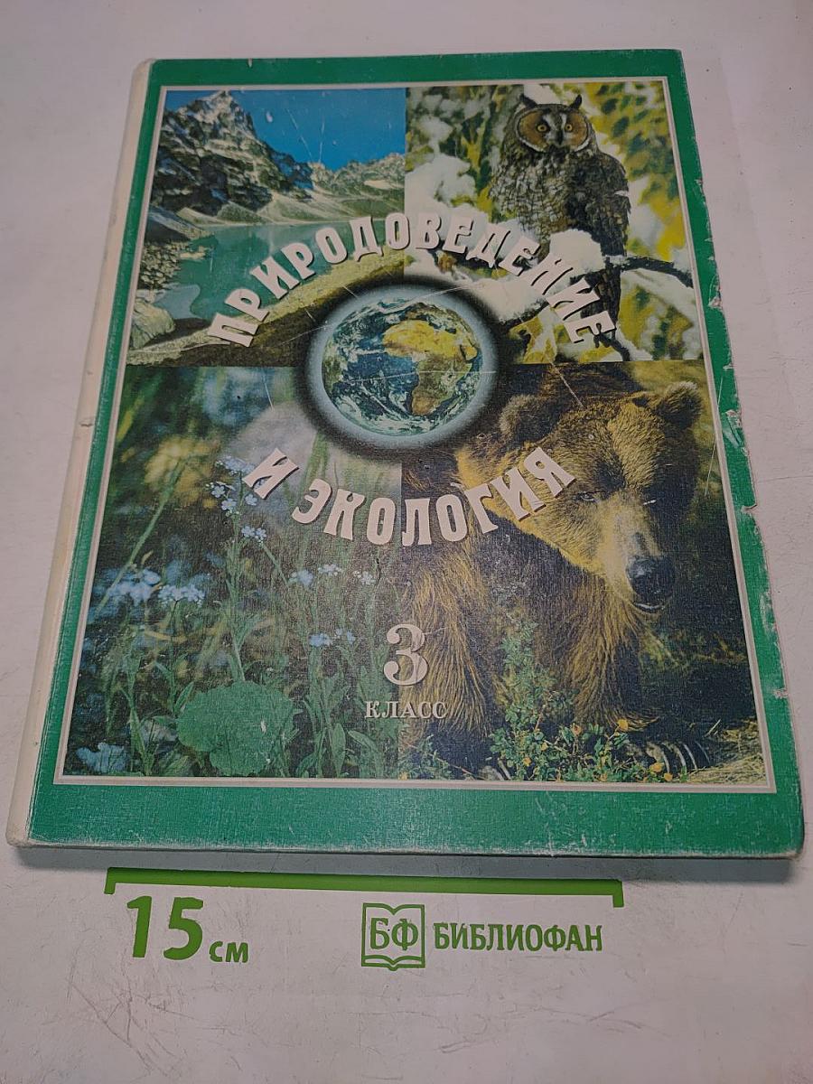 Природоведение и экология. Учебник для 3 класса трехлетней и 4 класса четырехлетней начальной школы