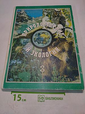 Природоведение и экология. Учебник для 3 класса трехлетней и 4 класса четырехлетней начальной школы