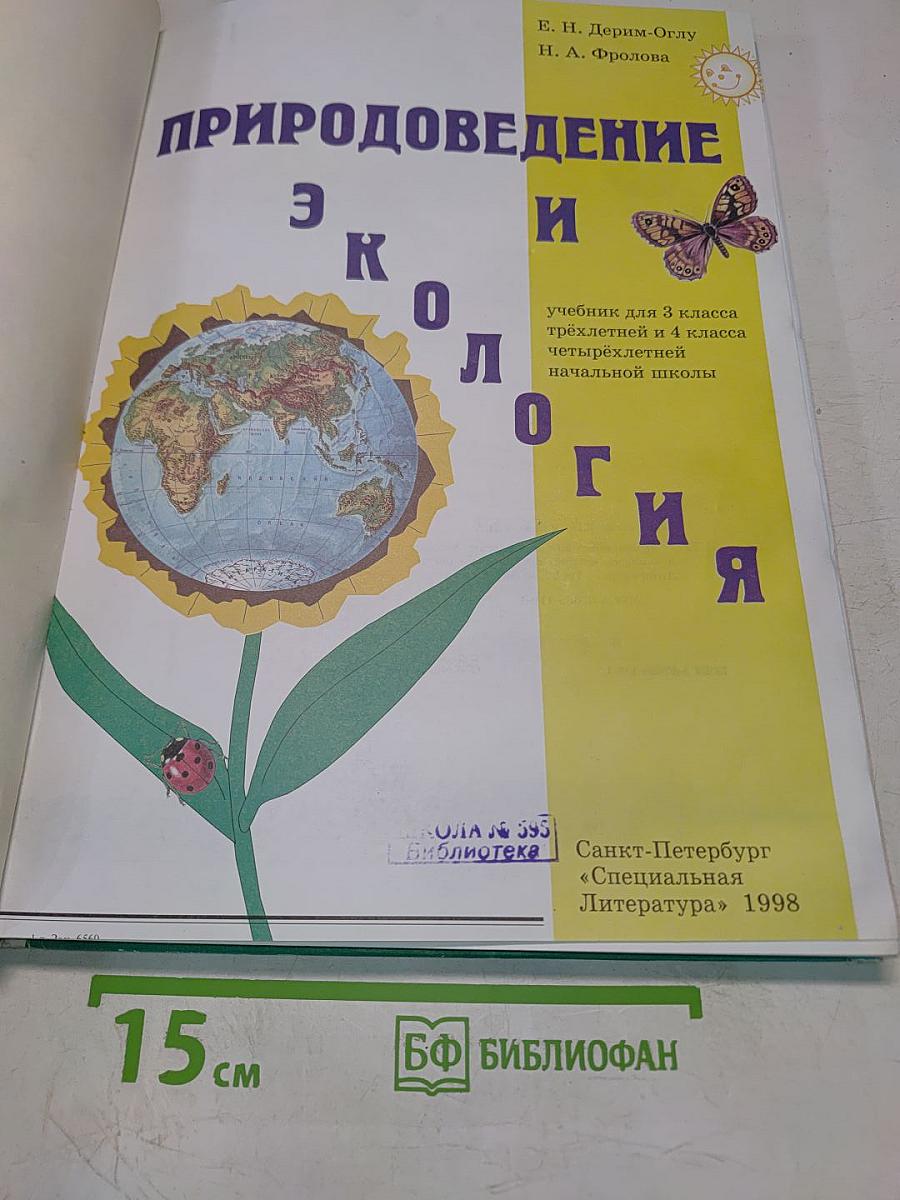 Природоведение и экология. Учебник для 3 класса трехлетней и 4 класса четырехлетней начальной школы