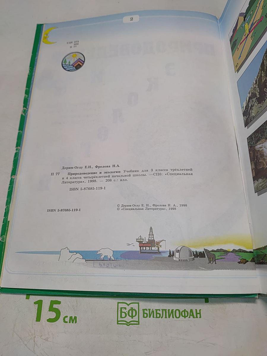Природоведение и экология. Учебник для 3 класса трехлетней и 4 класса четырехлетней начальной школы