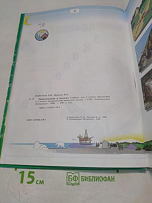 Природоведение и экология. Учебник для 3 класса трехлетней и 4 класса четырехлетней начальной школы