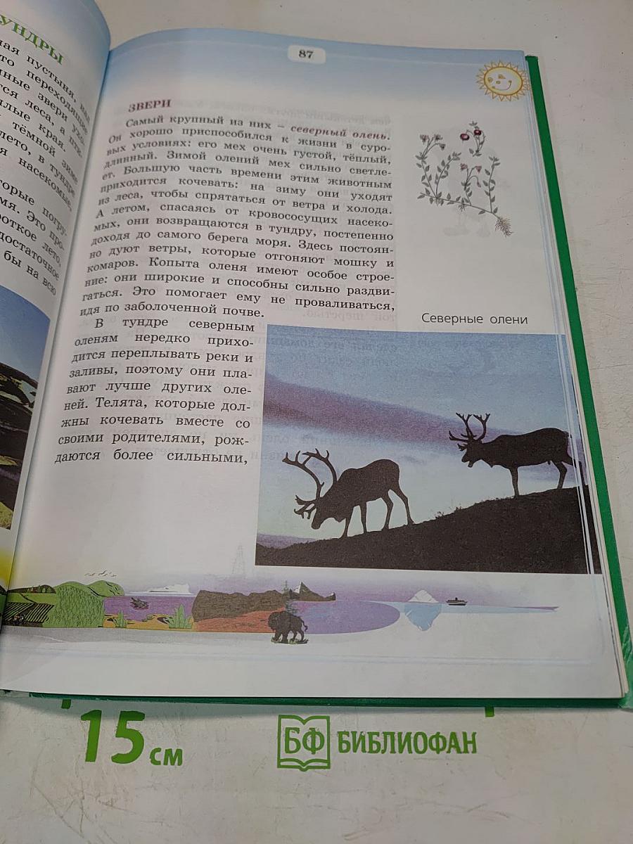 Природоведение и экология. Учебник для 3 класса трехлетней и 4 класса четырехлетней начальной школы