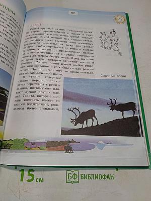 Природоведение и экология. Учебник для 3 класса трехлетней и 4 класса четырехлетней начальной школы