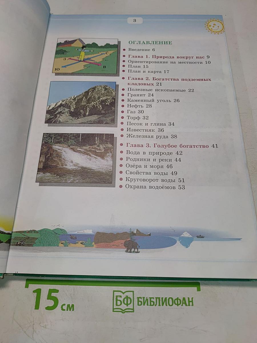 Природоведение и экология. Учебник для 3 класса трехлетней и 4 класса четырехлетней начальной школы
